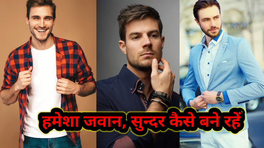 हमेशा जवान - सुन्दर कैसे बने रहें – जो आपको हमेशा फिट, फ्रेश और एनर्जेटिक रखे