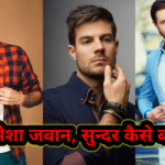 हमेशा जवान - सुन्दर कैसे बने रहें – जो आपको हमेशा फिट, फ्रेश और एनर्जेटिक रखे