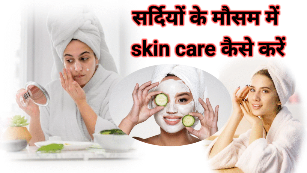 सर्दियों के मौसम में त्वचा की देखभाल कैसे करें,best तरीका