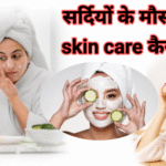 सर्दियों के मौसम में त्वचा की देखभाल कैसे करें,best तरीका
