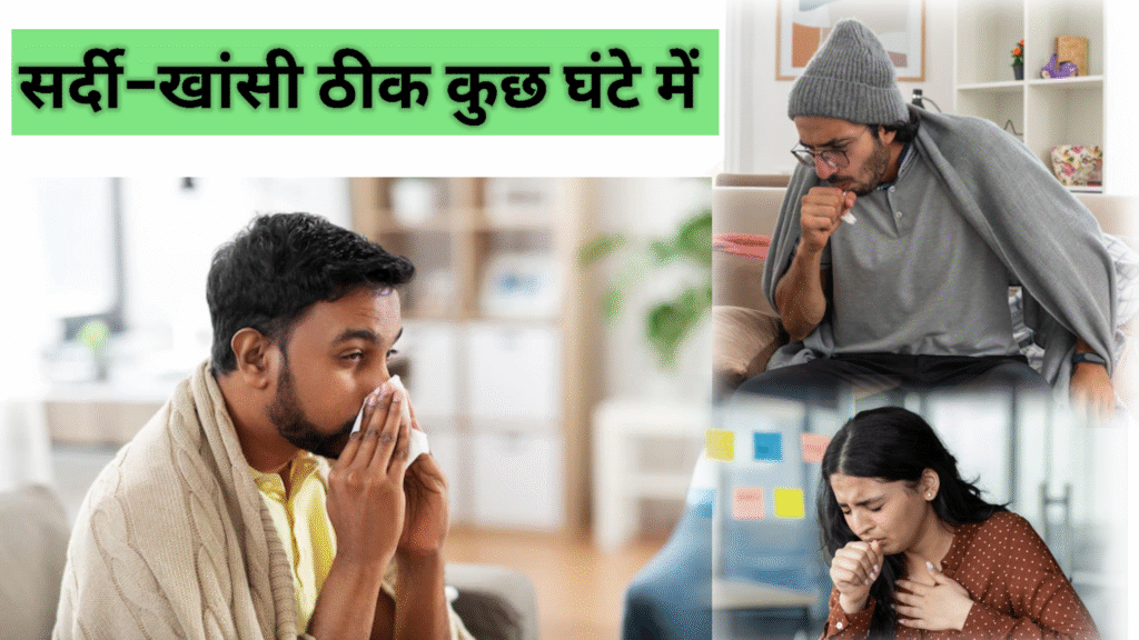 सर्दी–खांसी ठीक कैसे करें