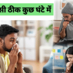 सर्दी–खांसी ठीक कैसे करें