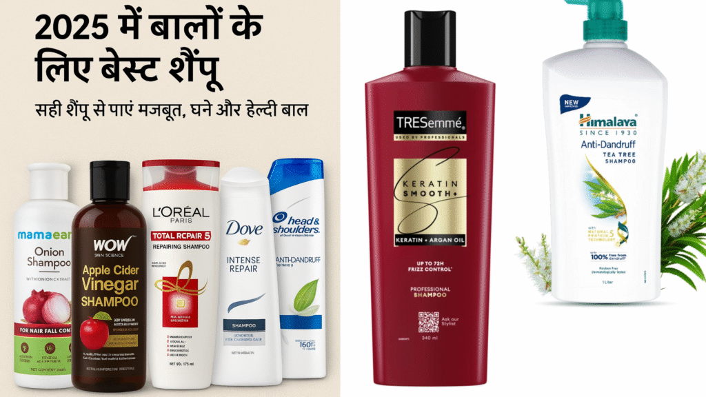 बालों के लिए best शैंपू 2025 – हेयर फॉल और डैंड्रफ के लिए टॉप शैंपू