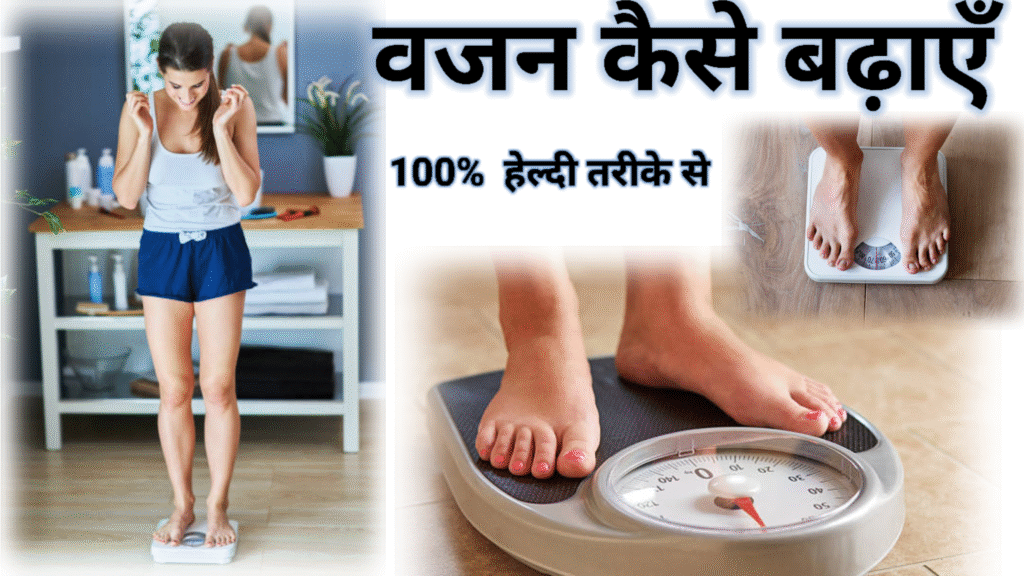 वजन कैसे बढ़ाएं