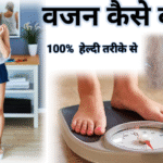 वजन कैसे बढ़ाएं
