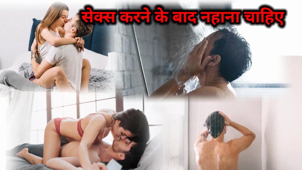 सेक्स करने के बाद नहाना चाहिए या नहीं!