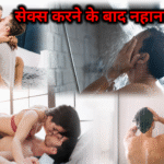 सेक्स करने के बाद नहाना चाहिए या नहीं!