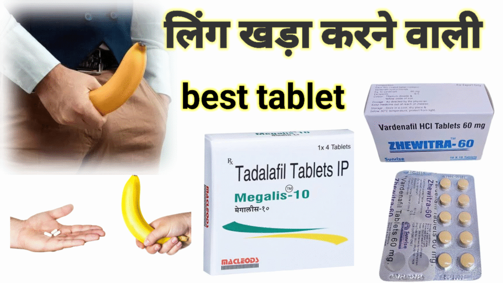 लिंग खड़ा करने वाली best दवा