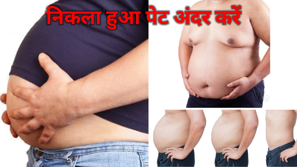 निकला हुआ पेट अंदर कैसे करें!