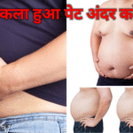 निकला हुआ पेट अंदर कैसे करें!