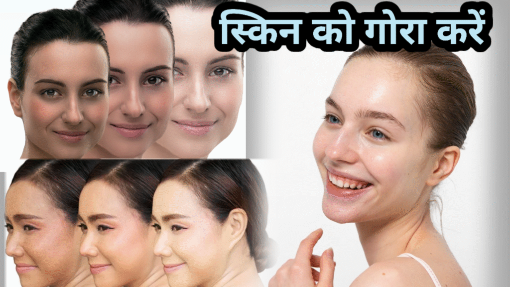 स्किन को गोरा कैसे करें!