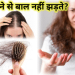 क्या खाने से बाल नहीं झड़ते?