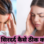 सिरदर्द कैसे ठीक करें!