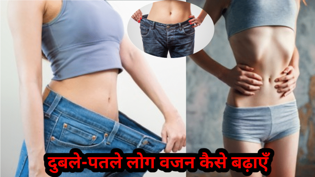 दुबले पतले लोग वजन कैसे बढ़ाएँ? आसान और असरदार उपाय