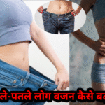 दुबले पतले लोग वजन कैसे बढ़ाएँ? आसान और असरदार उपाय