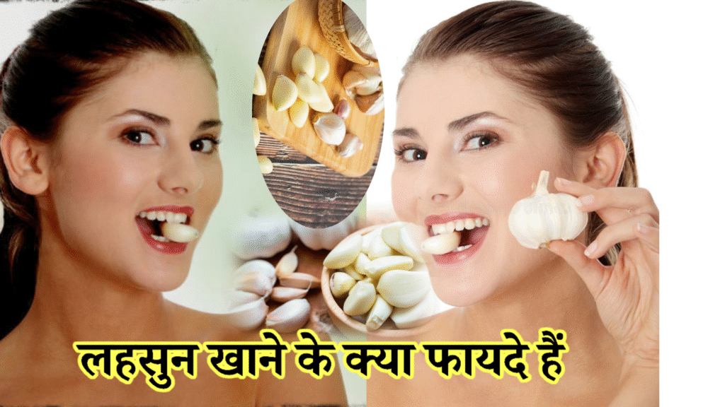 लहसुन खाने के फायदे!