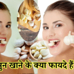 लहसुन खाने के फायदे!