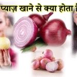 प्याज़ खाने से क्या होता है