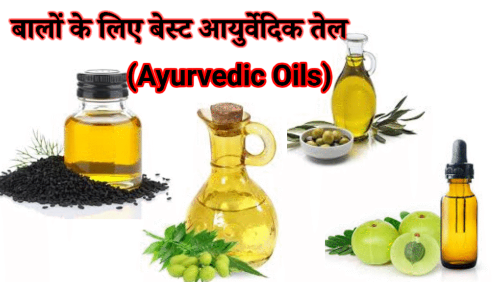 बालों के लिए बेस्ट आयुर्वेदिक तेल