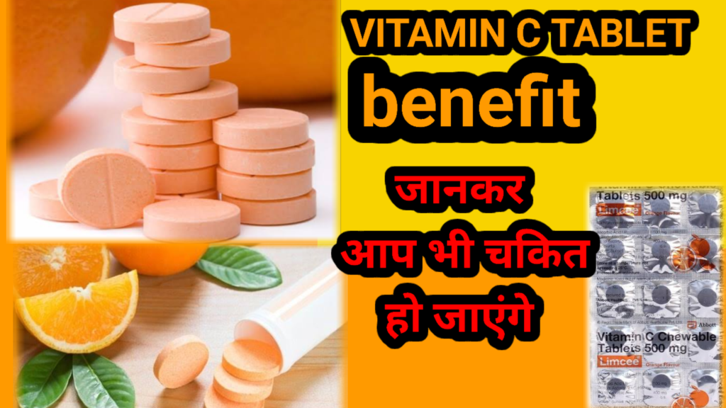 Vitamin C Tablet Benefits & Side Effects in Hindi