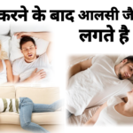 Sex Ke Baad Thakaan Kyun Lagta Hai