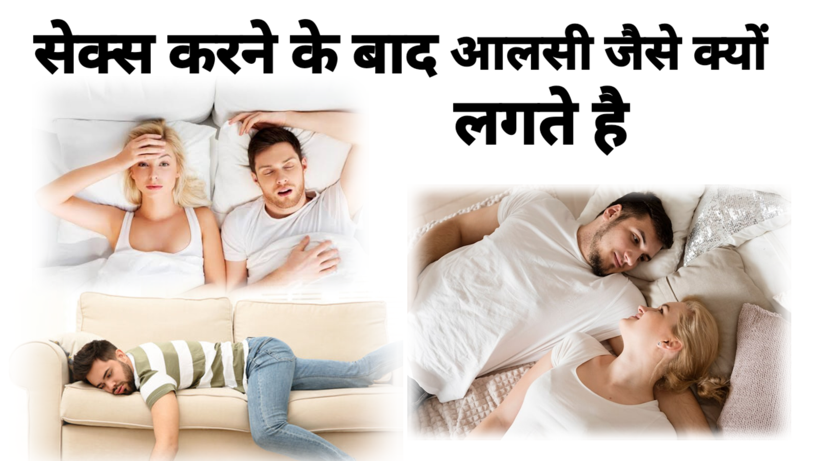 Sex Ke Baad Thakaan Kyun Lagta Hai