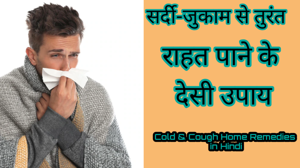 सर्दी-जुकाम से तुरंत राहत पाने के देसी उपाय | Cold & Cough Home Remedies in Hindi