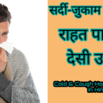 सर्दी-जुकाम से तुरंत राहत पाने के देसी उपाय | Cold & Cough Home Remedies in Hindi