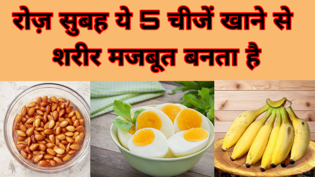 रोज़ सुबह ये 5 चीजें खाने से शरीर मजबूत बनता है | Healthy Morning Diet in Hindi