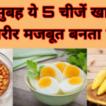 रोज़ सुबह ये 5 चीजें खाने से शरीर मजबूत बनता है | Healthy Morning Diet in Hindi