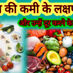 पोषण की कमी के लक्षण और उन्हें दूर करने के उपाय | स्वस्थ शरीर के लिए जरूरी जानकारी
