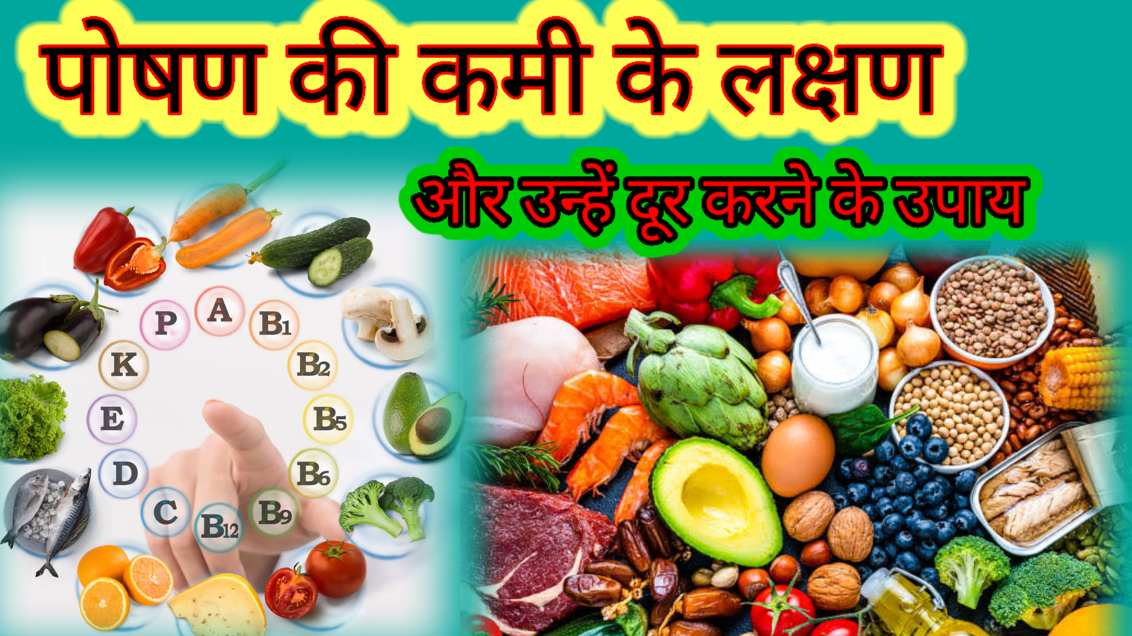 पोषण की कमी के लक्षण और उन्हें दूर करने के उपाय | स्वस्थ शरीर के लिए जरूरी जानकारी