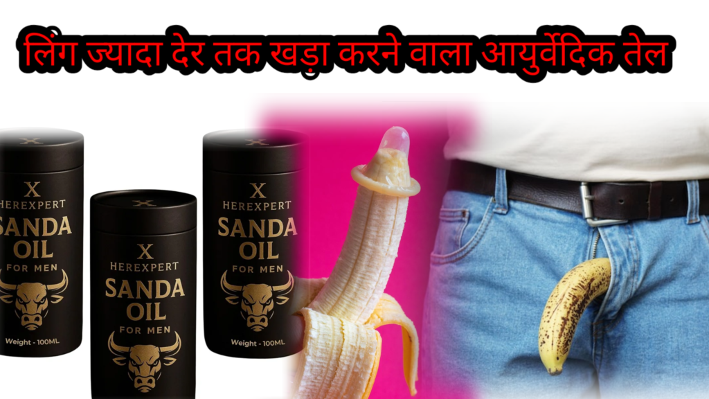 लिंग ज्यादा देर तक खड़ा करने वाला आयुर्वेदिक तेल | पुरुष शक्ति बढ़ाने का प्राकृतिक उपाय