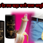 लिंग ज्यादा देर तक खड़ा करने वाला आयुर्वेदिक तेल | पुरुष शक्ति बढ़ाने का प्राकृतिक उपाय