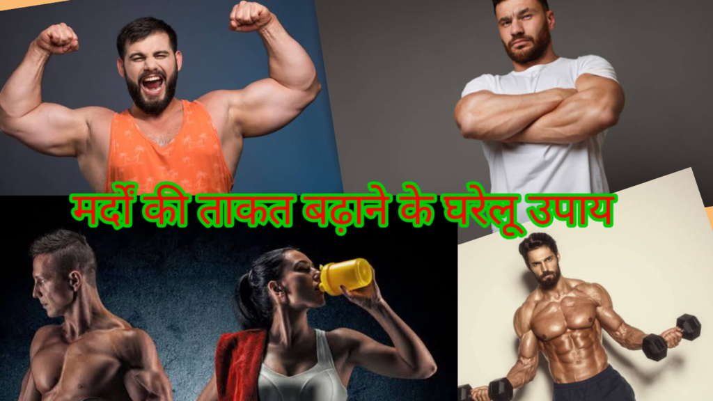 मर्दों की ताकत बढ़ाने के घरेलू उपाय – 7 दिन में दिखे असर