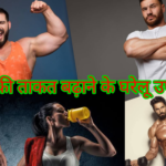 मर्दों की ताकत बढ़ाने के घरेलू उपाय – 7 दिन में दिखे असर