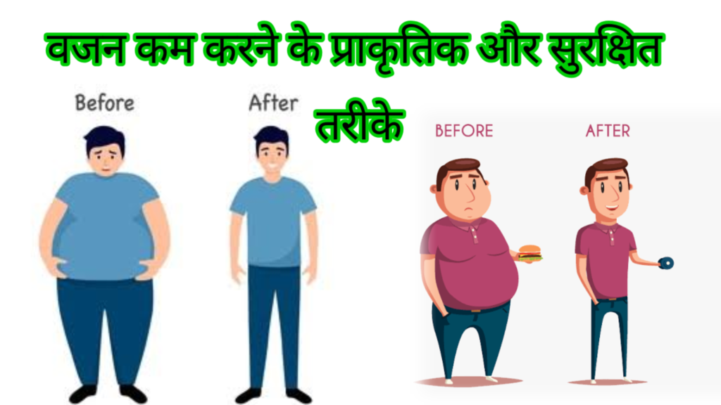 वजन कम करने के प्राकृतिक और सुरक्षित तरीके – बिना डाइट और दवा के वजन घटाएं