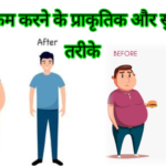 वजन कम करने के प्राकृतिक और सुरक्षित तरीके – बिना डाइट और दवा के वजन घटाएं